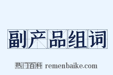 副产品组词是什么意思的图片